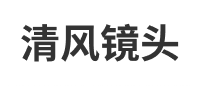 清風鏡頭